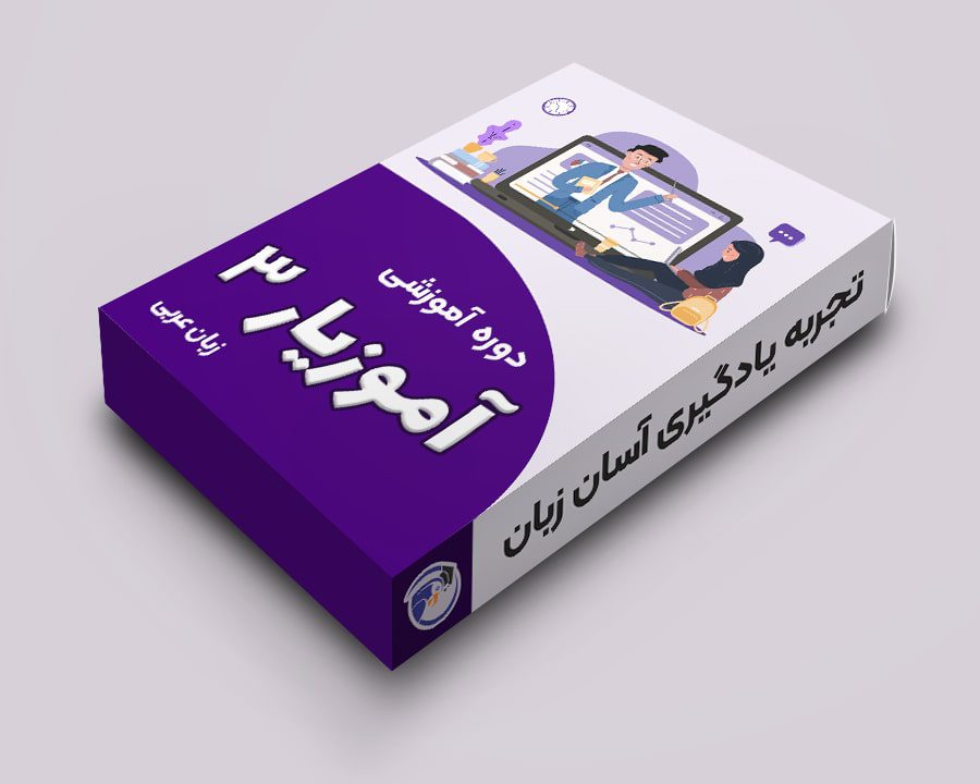 دوره آنلاین 6 ماهه آموزیار عربی 3