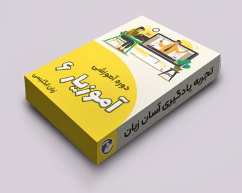 دوره آنلاین 6 ماهه آموزیار انگلیسی 6