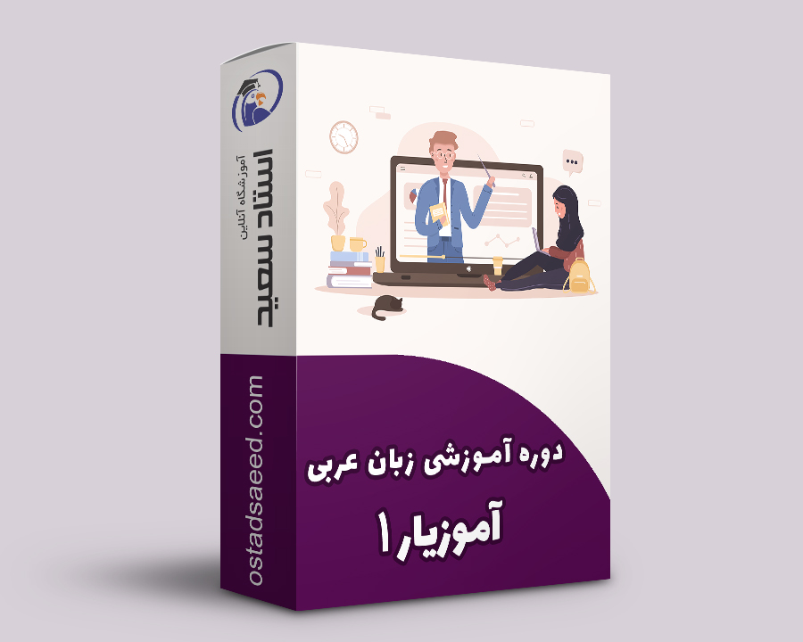 دوره آموزیار 1 آموزش آنلاین زبان عربی