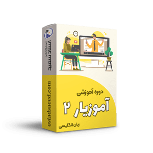 دوره آنلاین آموزیار 2 زبان انگلیسی