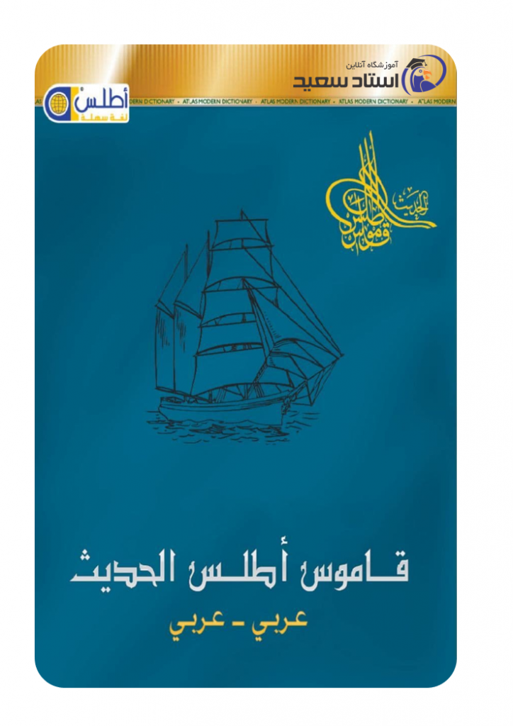 Atlas Arabic Modern Dictionary