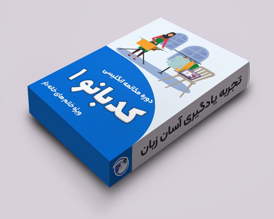دوره یادگیری کدبانو انگلیسی 1