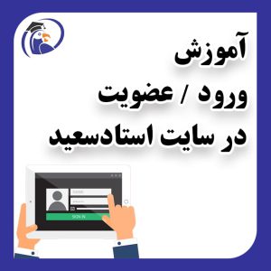 آموزش ثبت نام در سایت استاد سعید