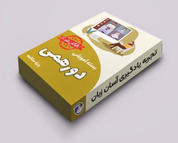 بسته آموزشی دورهمی ویژه مکالمه